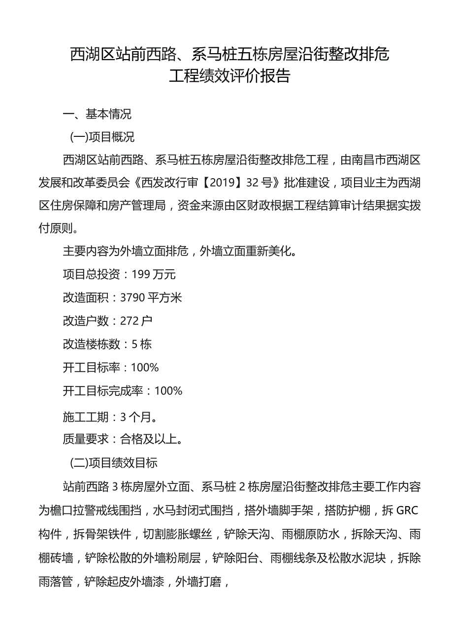 西湖区站前西路、系马桩五栋房屋沿街整改排危工程绩效评价报告.docx_第1页