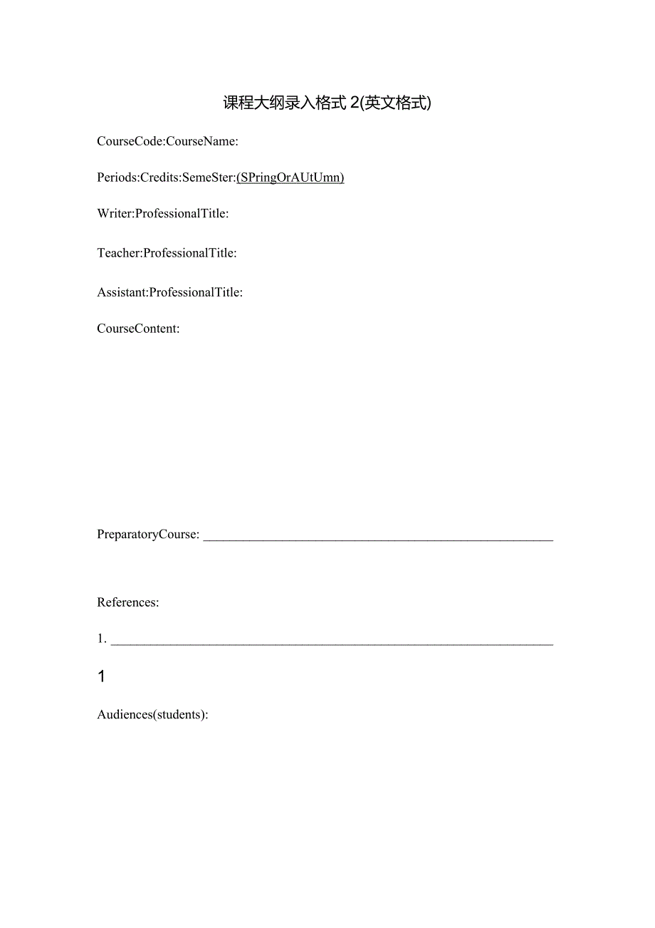 课程大纲录入格式1中文格式.docx_第2页