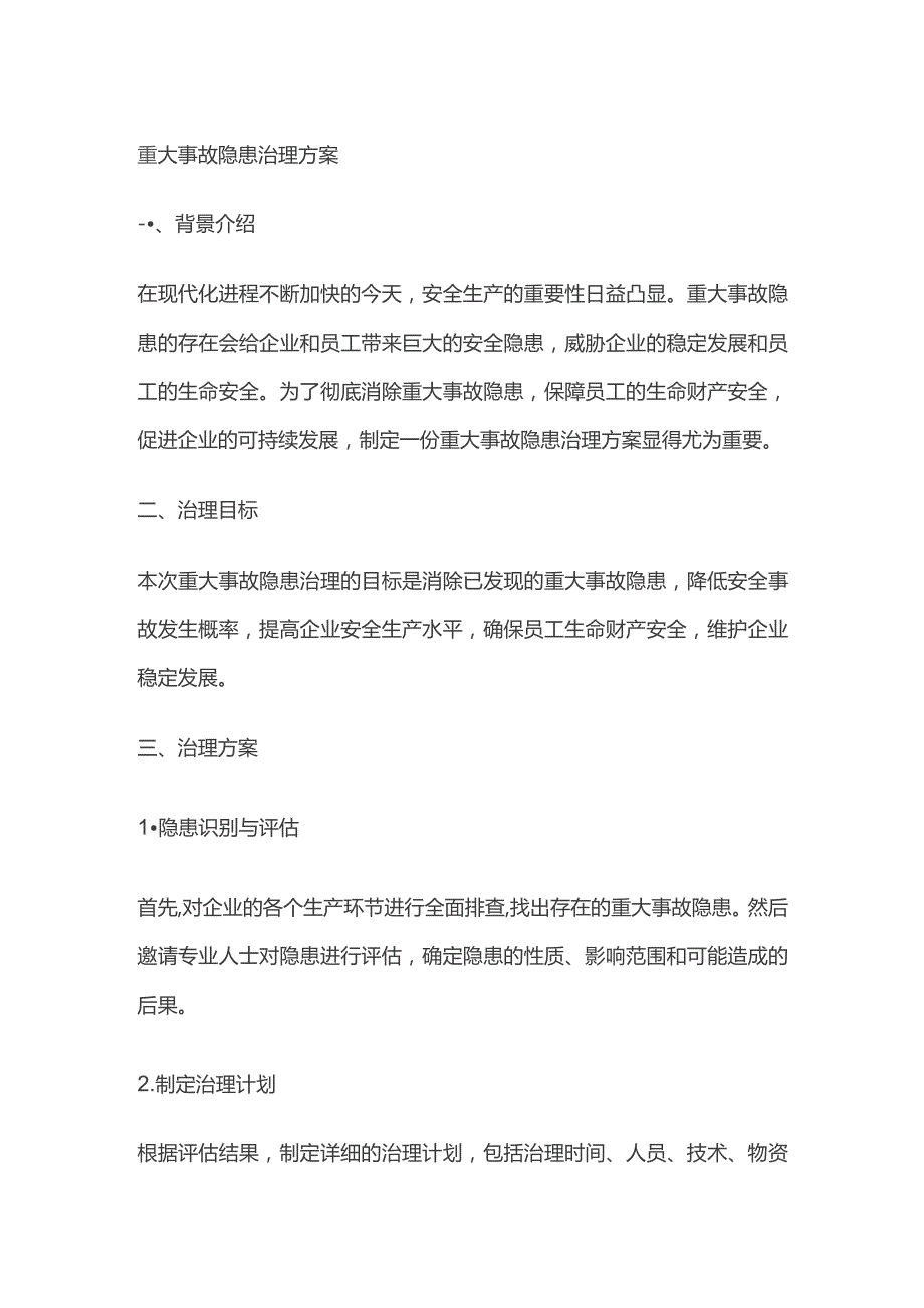 重大事故隐患治理方案.docx_第1页