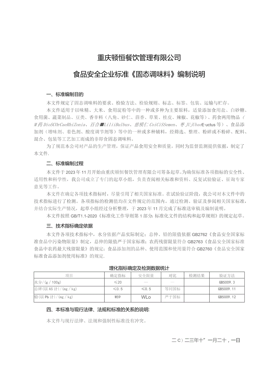 重庆顿恒餐饮管理有限公司食品安全企业标准《固态调味料》编制说明.docx_第1页