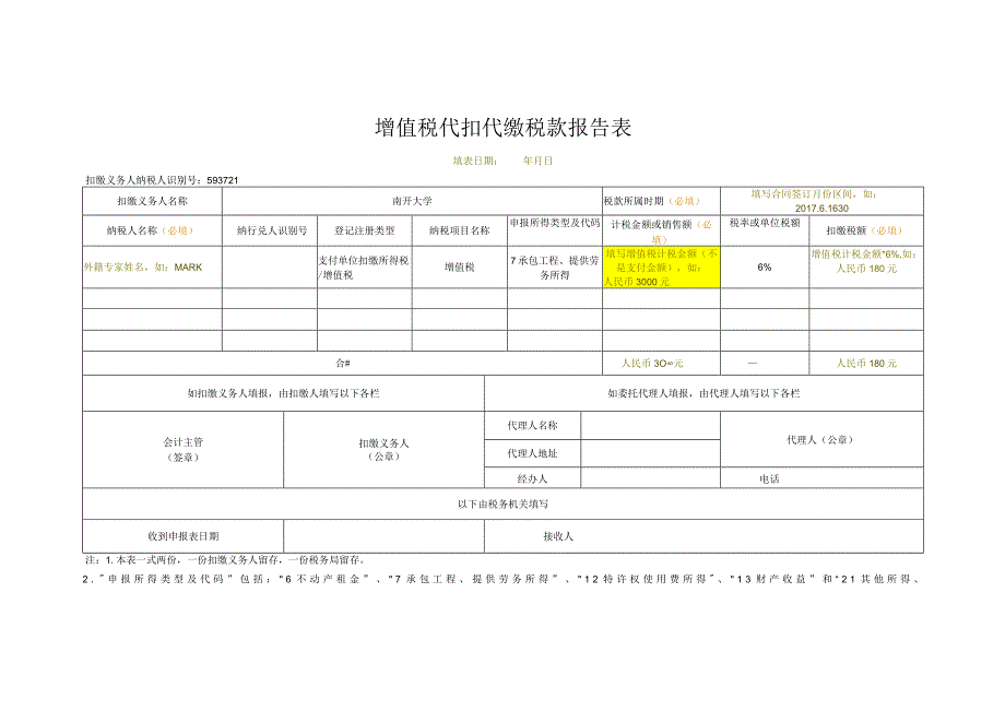 增值税代扣代缴税款报告表.docx_第1页