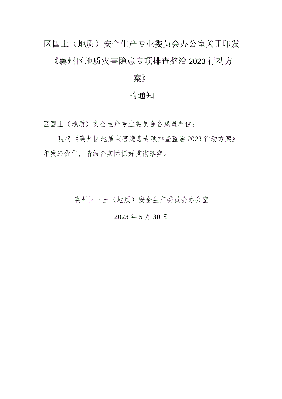 襄州区地质灾害隐患专项排查2023行动方案.docx_第1页