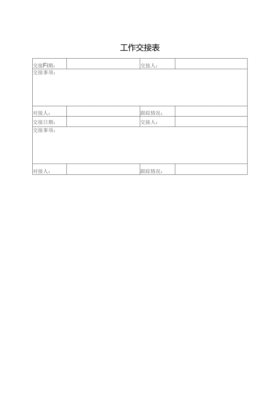 工作交接表格.docx_第1页