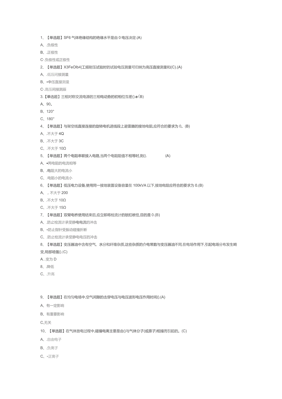 电气试验模拟考试试卷第357份含解析.docx_第1页