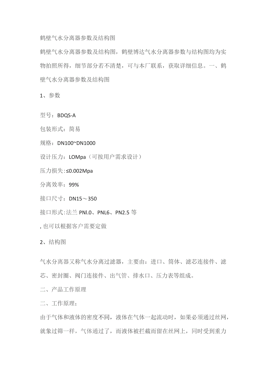 鹤壁气水分离器参数及结构图.docx_第1页