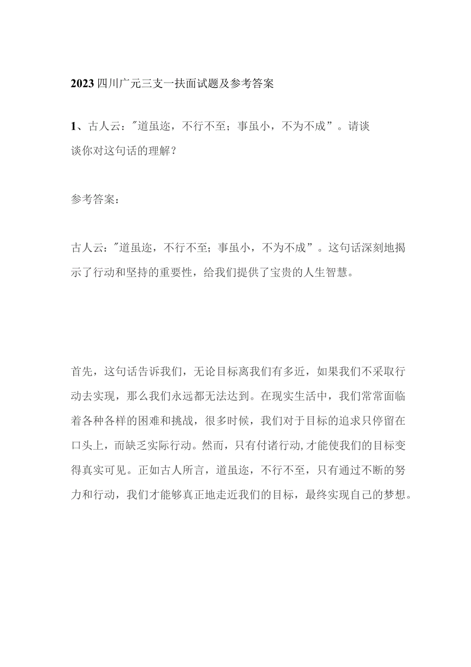 2023四川广元三支一扶面试题及参考答案.docx_第1页