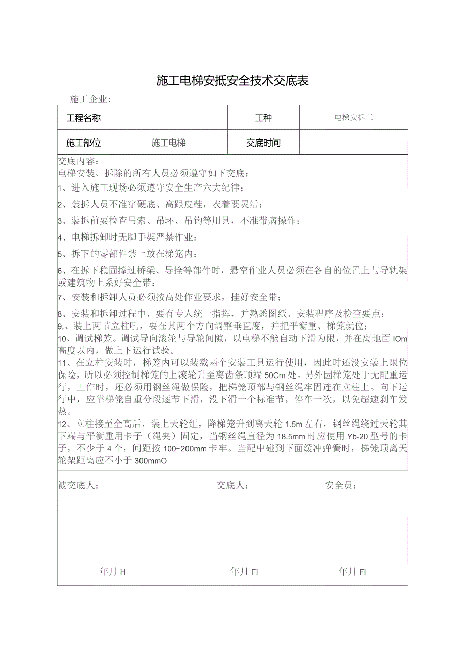 施工电梯安拆技术交底.docx_第1页