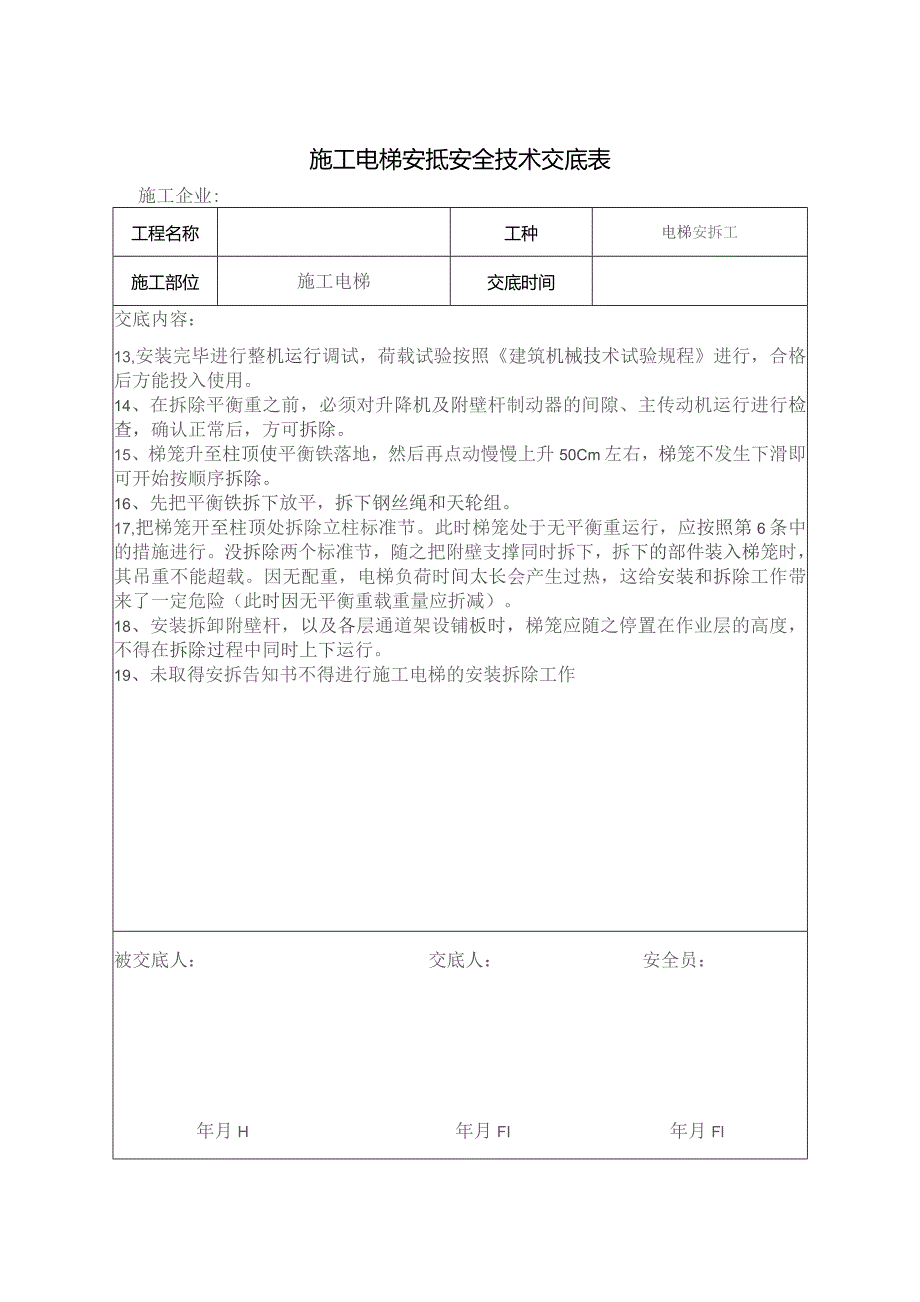 施工电梯安拆技术交底.docx_第2页