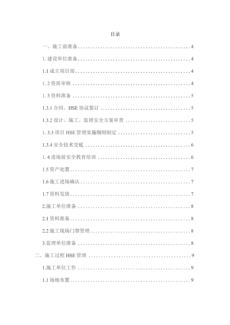 中石化工程建设HSE管理细则修订稿.docx_第2页