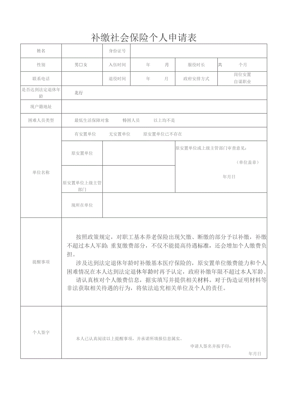 补缴社会保险个人申请表.docx_第1页