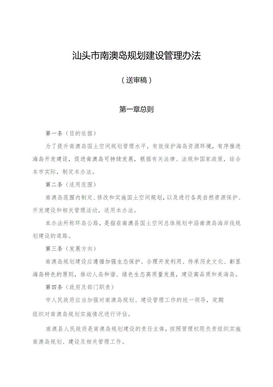 汕头市南澳岛规划建设管理办法（送审稿）及其说明.docx_第1页