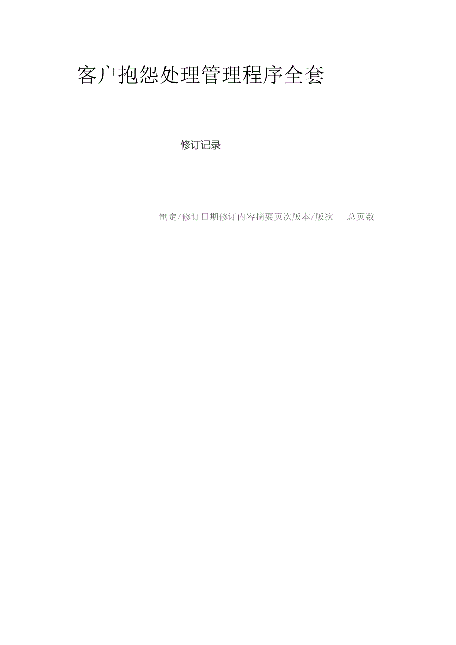 客户抱怨处理管理程序全套.docx_第1页