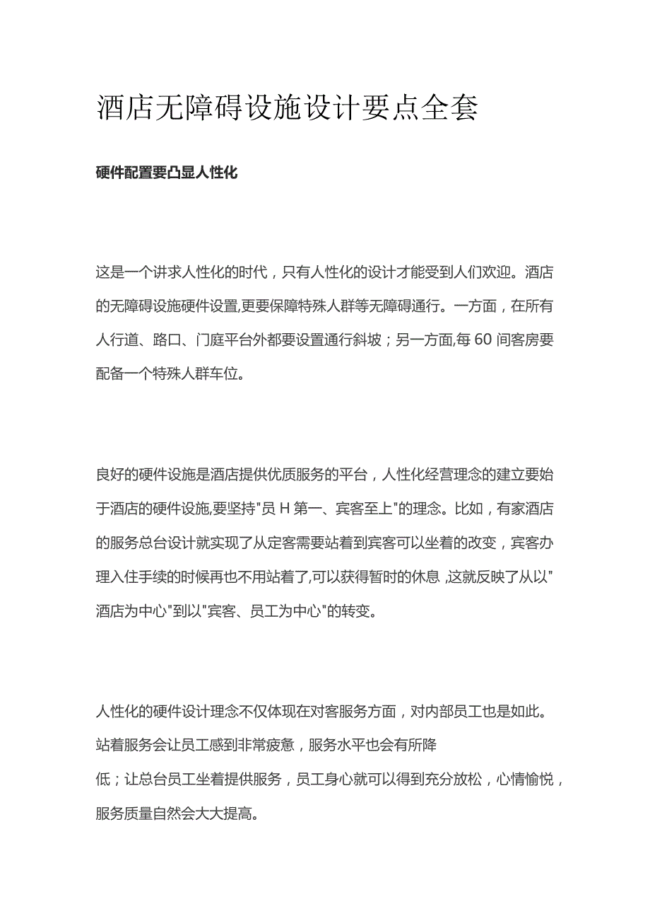 酒店无障碍设施设计要点全套.docx_第1页