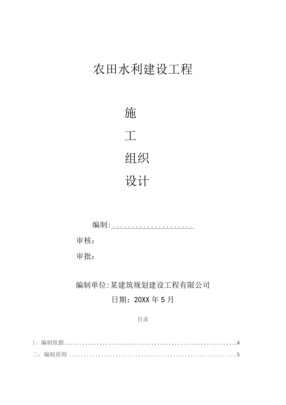 农田水利建设工程施工组织设计.docx_第1页