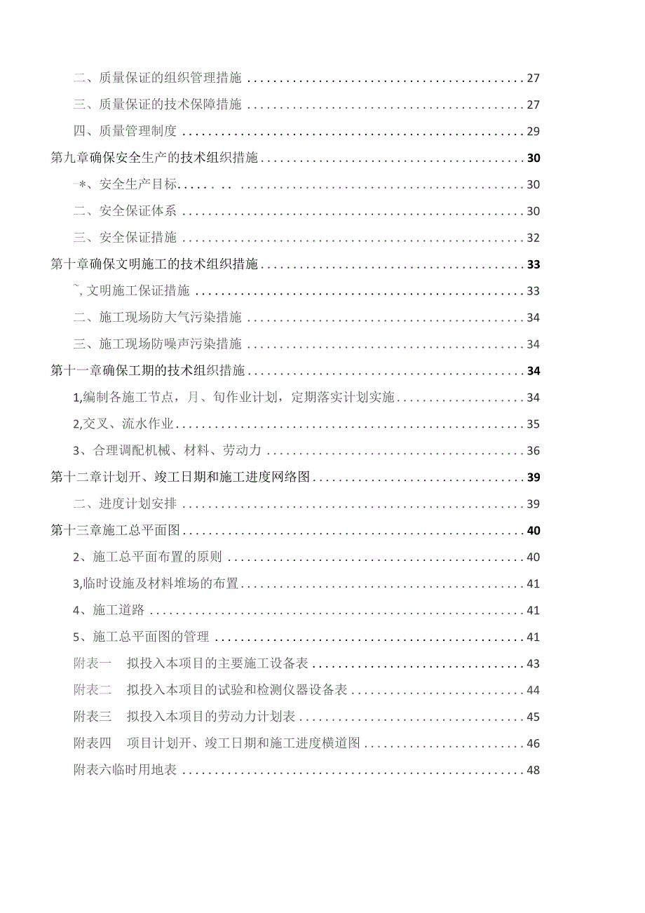 农田水利建设工程施工组织设计.docx_第3页