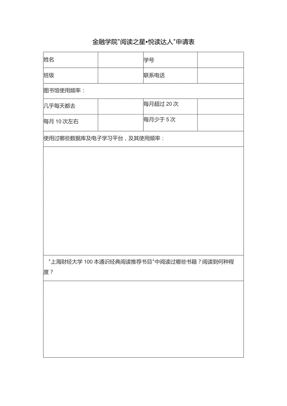 金融学院“阅读之星悦读达人”申请表.docx_第1页