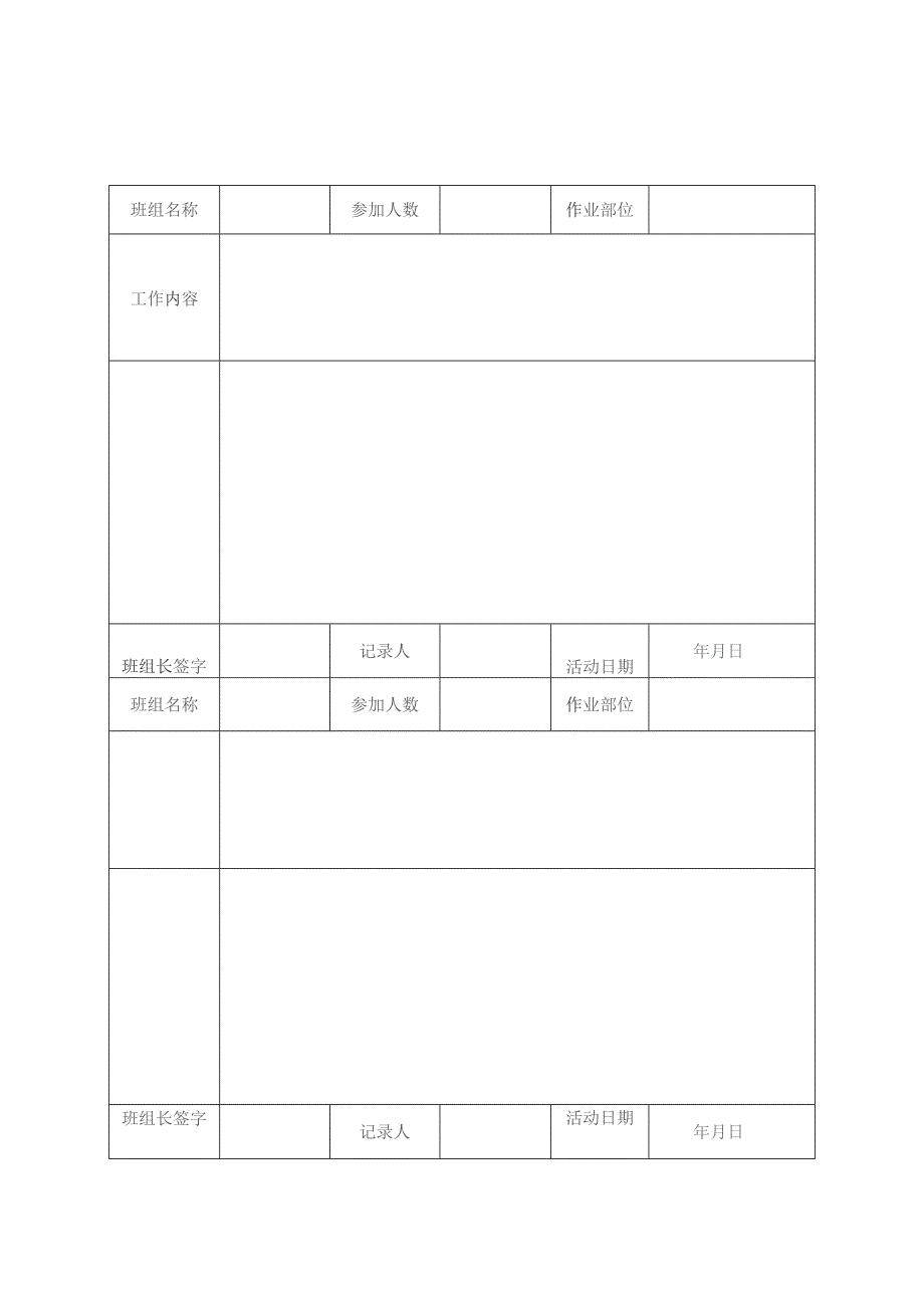 工程班前安全活动记录表模板.docx_第1页