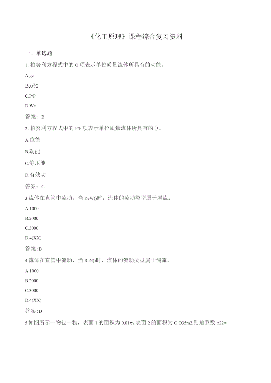 石大030118化工原理期末复习题.docx_第1页