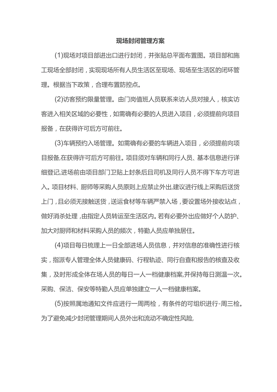 现场封闭管理方案.docx_第1页