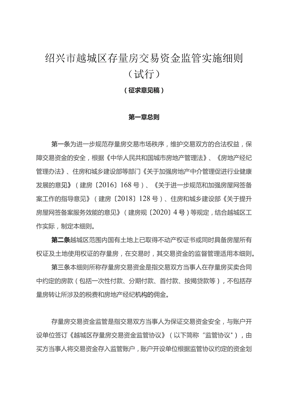 绍兴市越城区存量房交易资金监管实施细则（试行）.docx_第1页