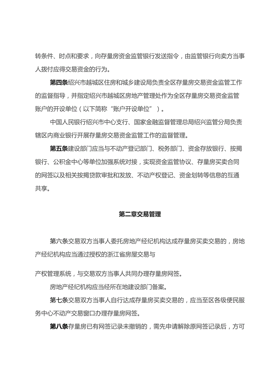 绍兴市越城区存量房交易资金监管实施细则（试行）.docx_第2页