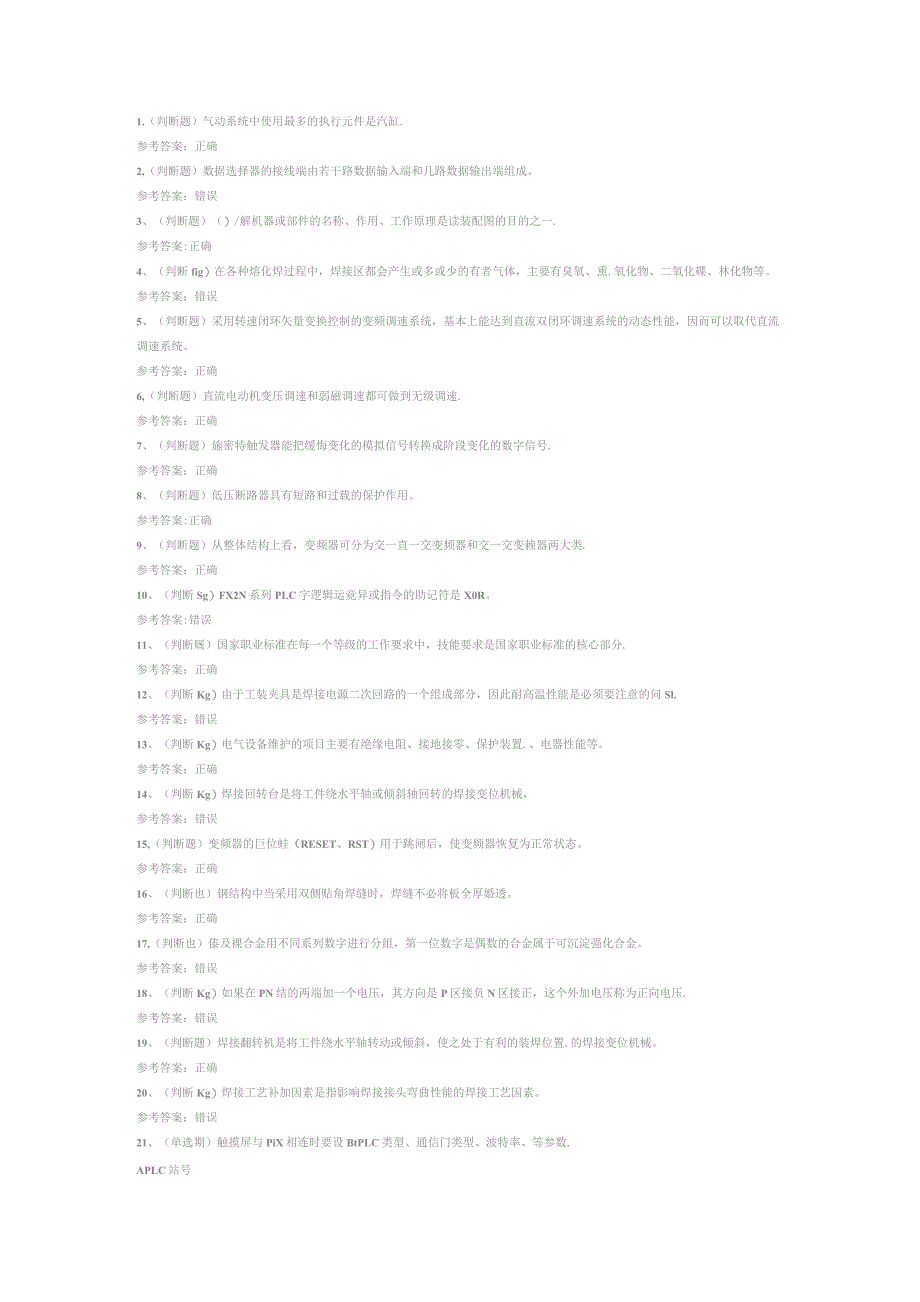 焊工技师模拟考试试卷第336份含解析.docx_第1页