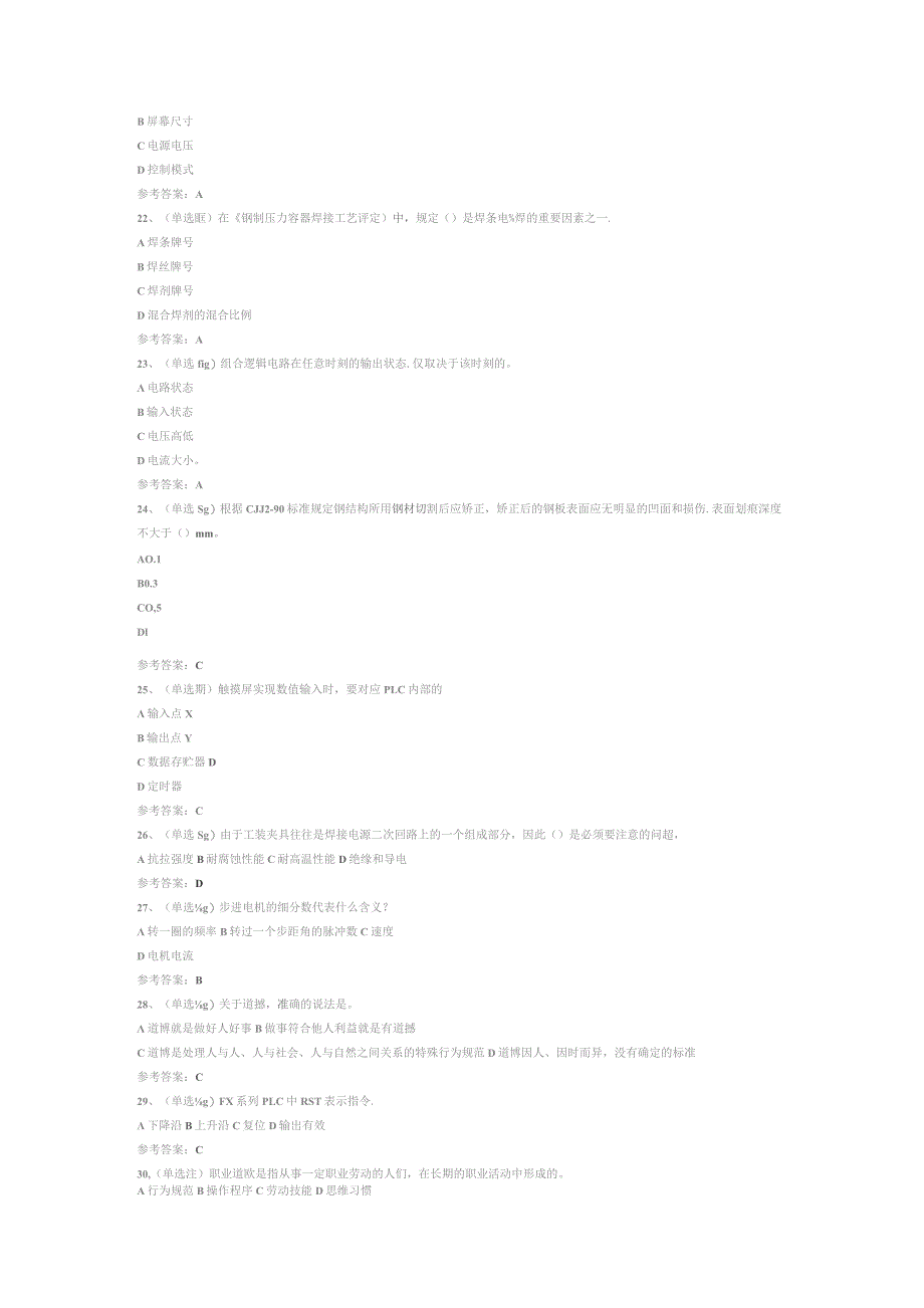 焊工技师模拟考试试卷第336份含解析.docx_第2页