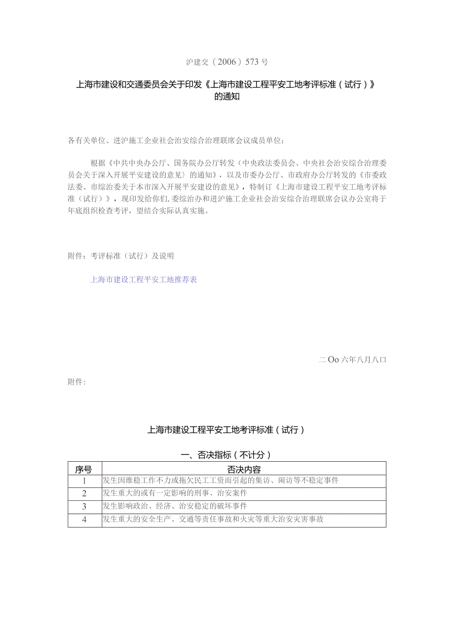 《上海市建设工程平安工地考评标准（试行）》.docx_第1页