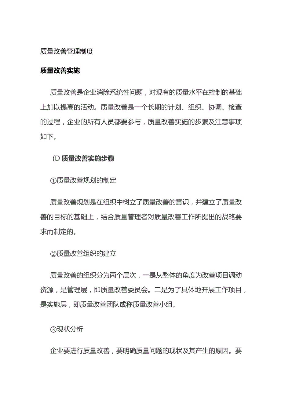 质量改善管理制度.docx_第1页