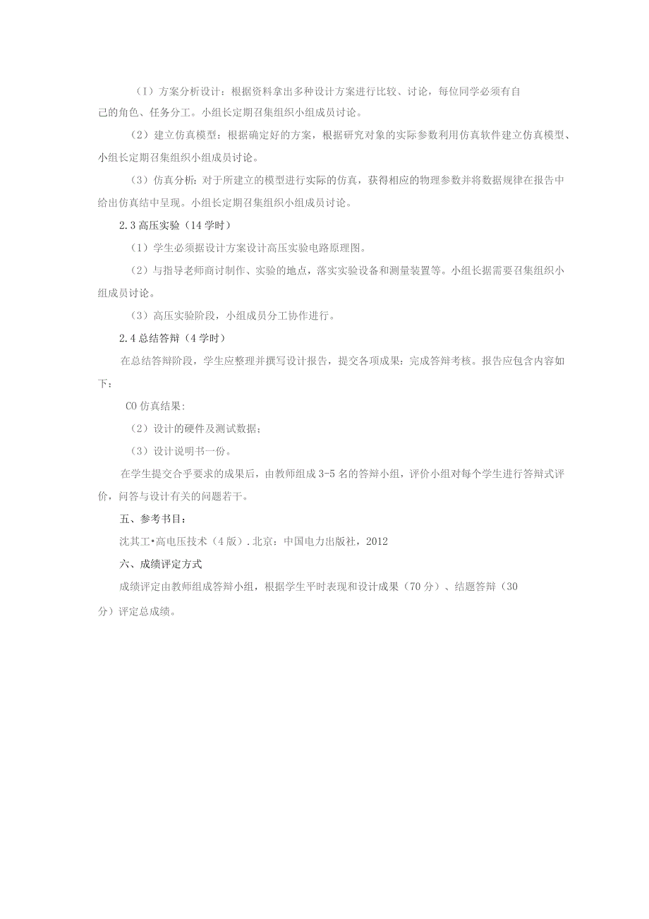 电气工程及其自动化输电线路工程方向《高电压技术课程作业》课程教学大纲.docx_第3页