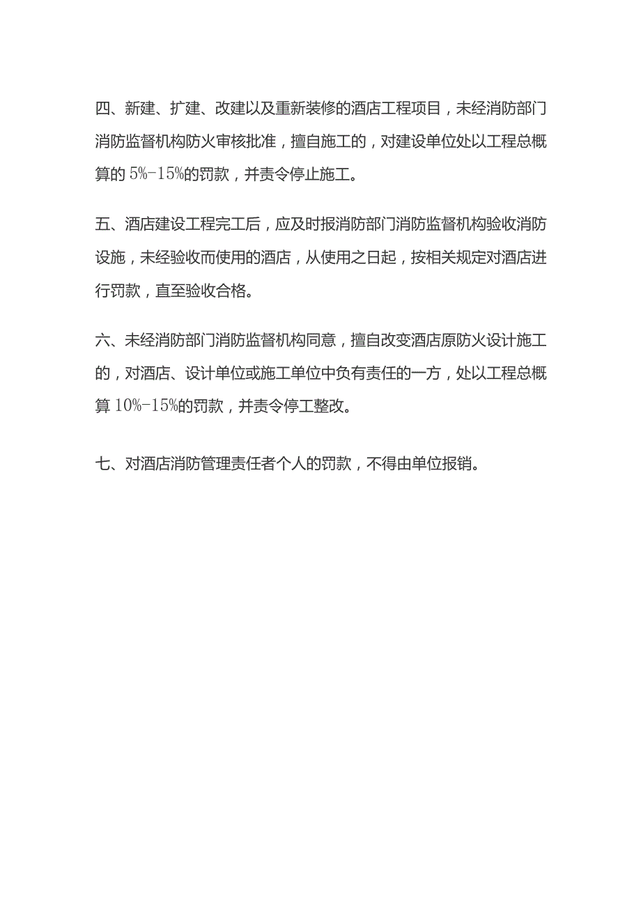 某酒店消防管理处罚规定.docx_第3页