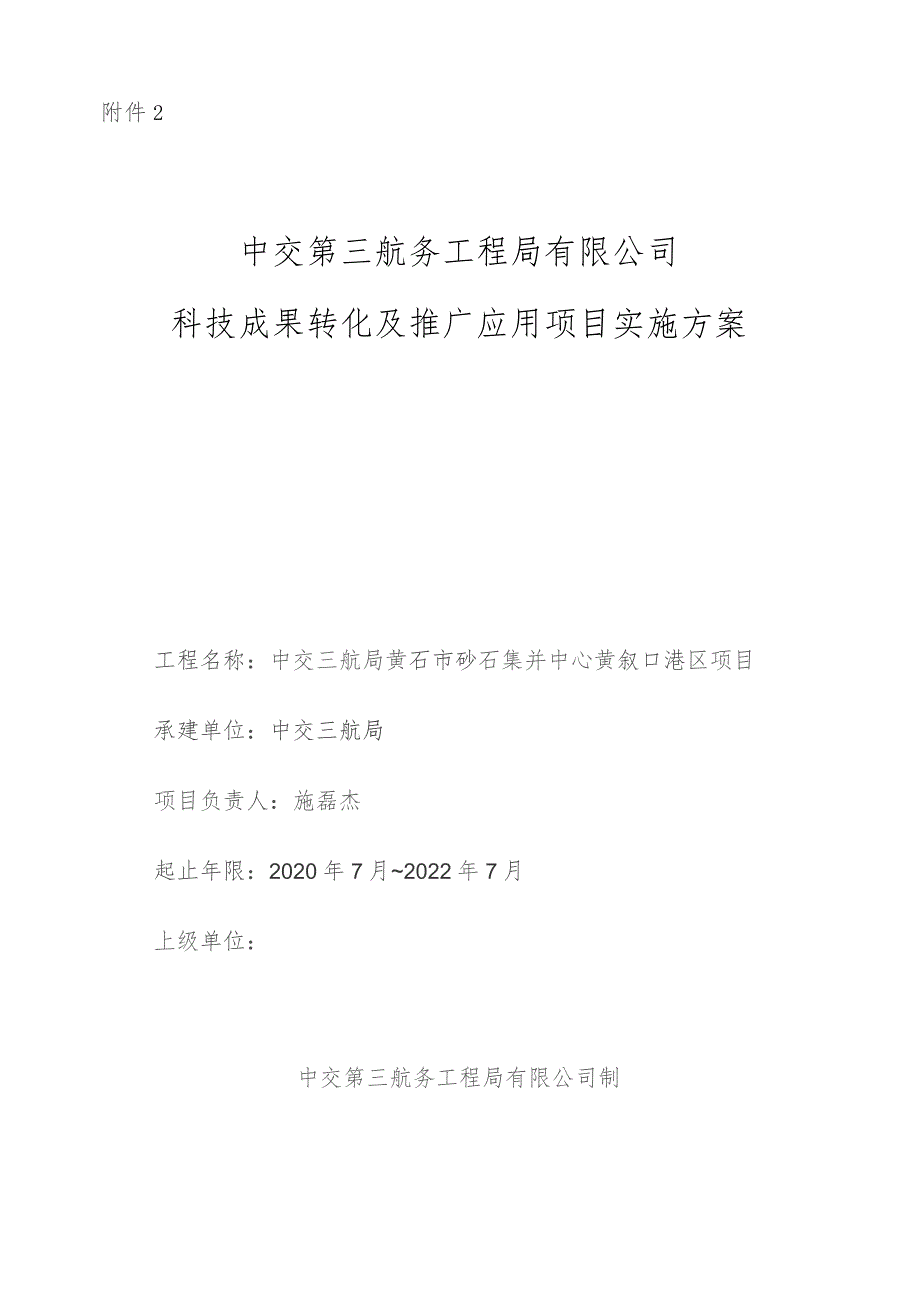 附件2 中交第三航务工程局有限公司科技成果转化及推广应用项目实施方案（黄石码头）.docx_第1页