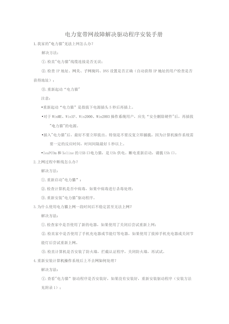 故障解决及驱动程序安装手册-中电飞华通信股份有限公司.docx_第1页