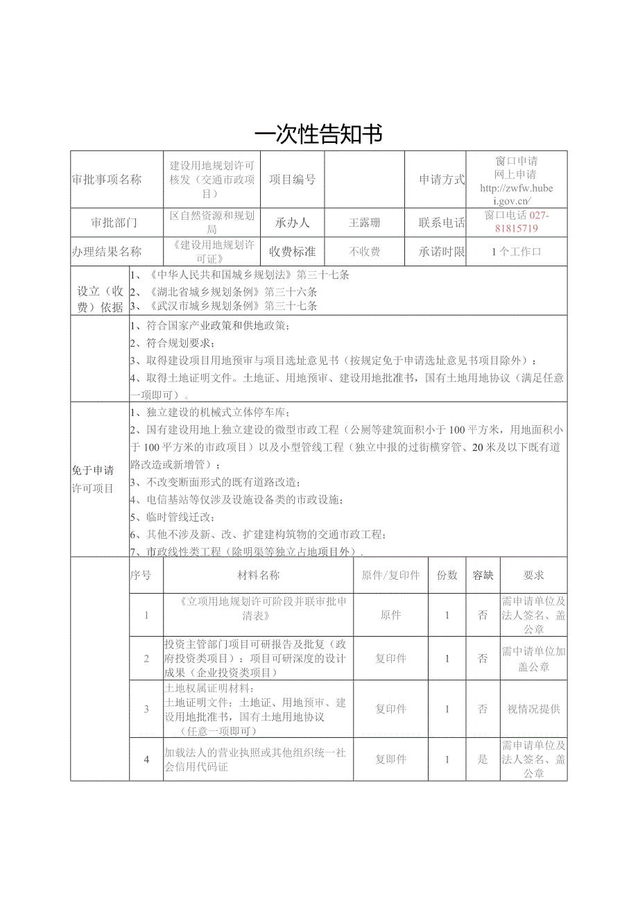 （1）建设用地规划许可核发（交通市政项目）.docx_第1页