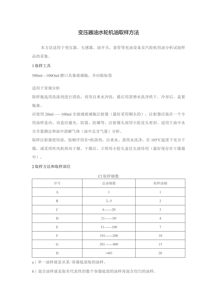 变压器油水轮机油取样方法.docx_第1页