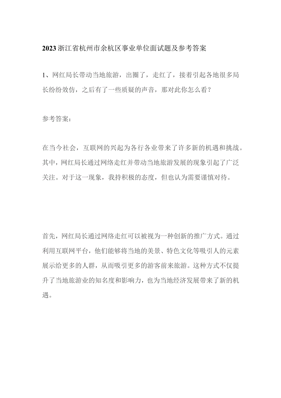 2023浙江省杭州市余杭区事业单位面试题及参考答案.docx_第1页