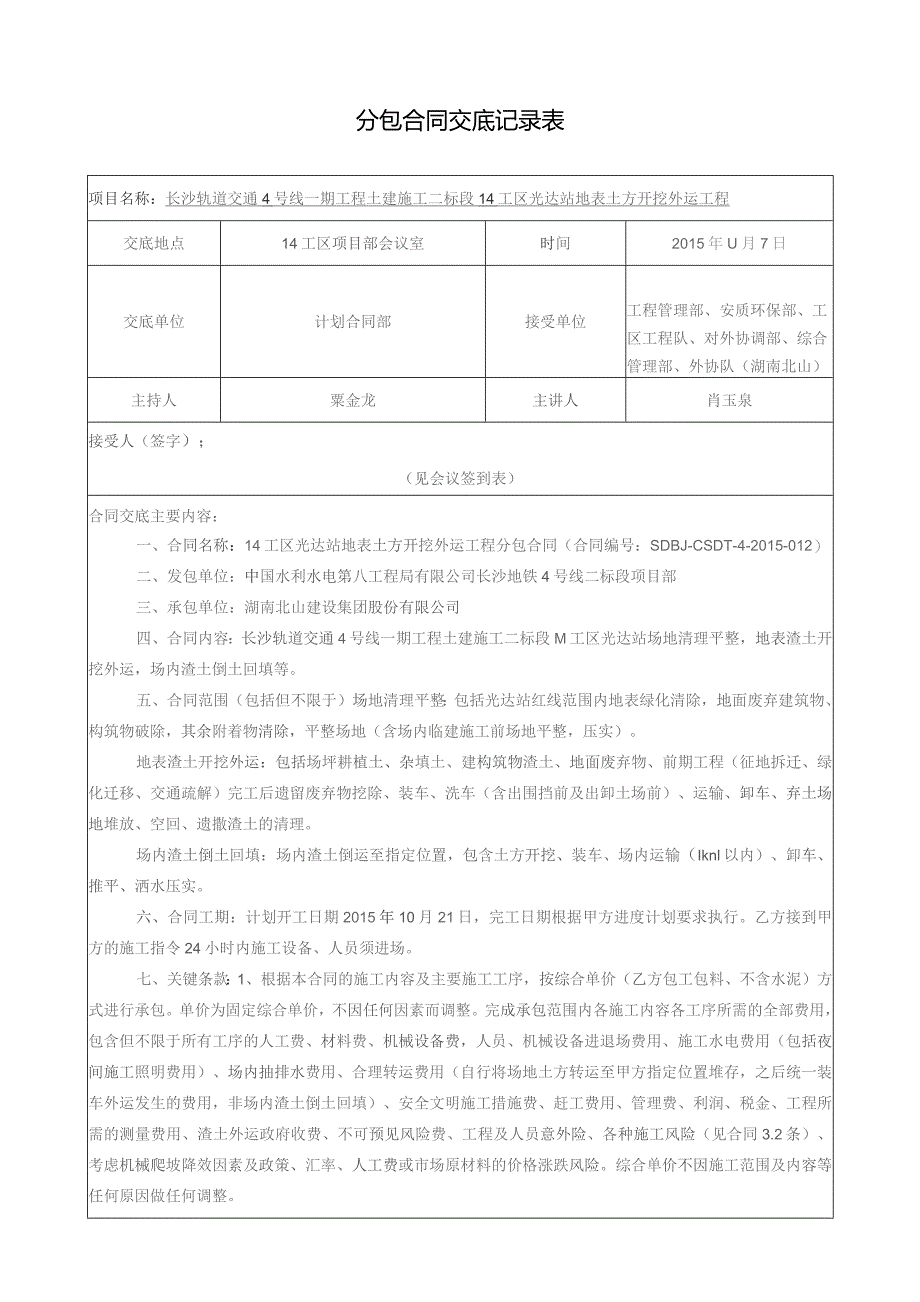 14工区光达站、光桂区间明挖段地表土方开挖外运工程分包合同交底.docx_第1页