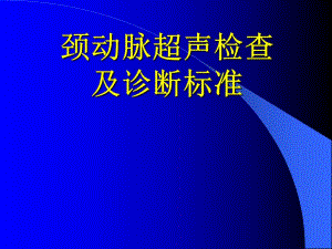 颈动脉超声检查及诊断标准.ppt