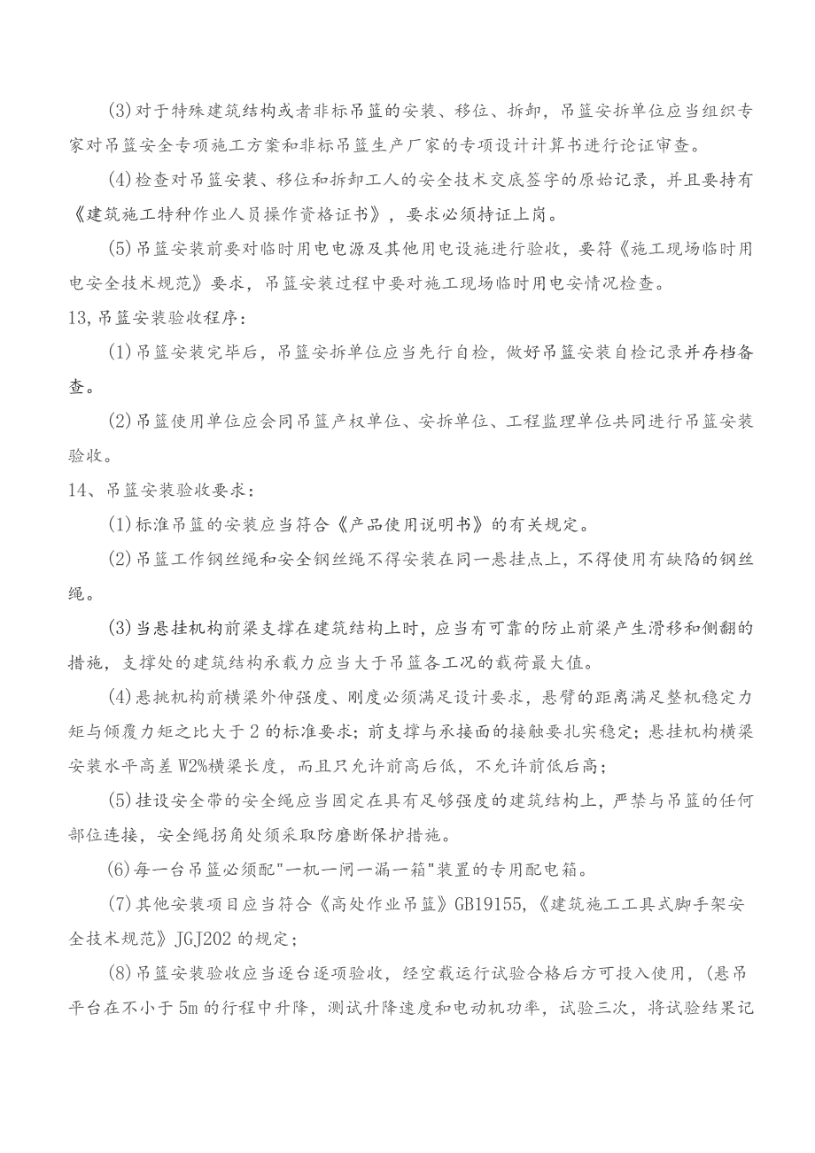 监理交底记录表（小街停车场吊篮安装（拆卸）监理实施细则）2023.8.docx_第3页