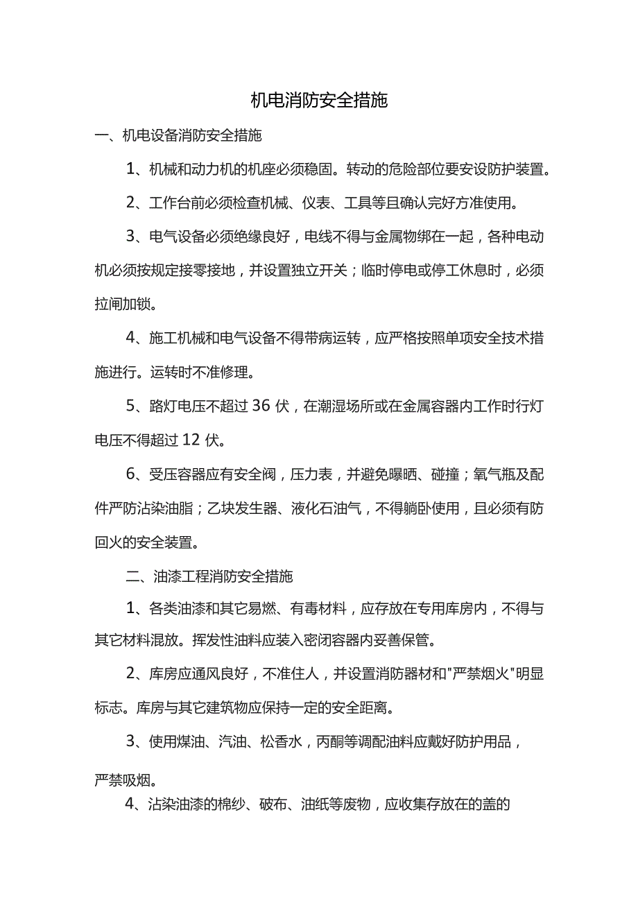 机电消防安全措施.docx_第1页