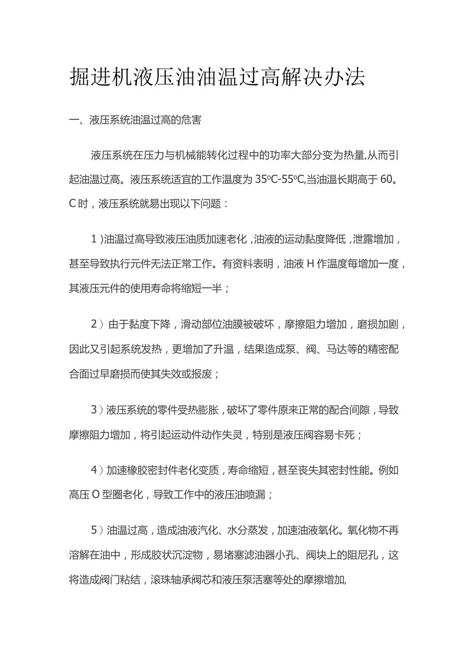 掘进机液压油油温过高解决办法.docx_第1页