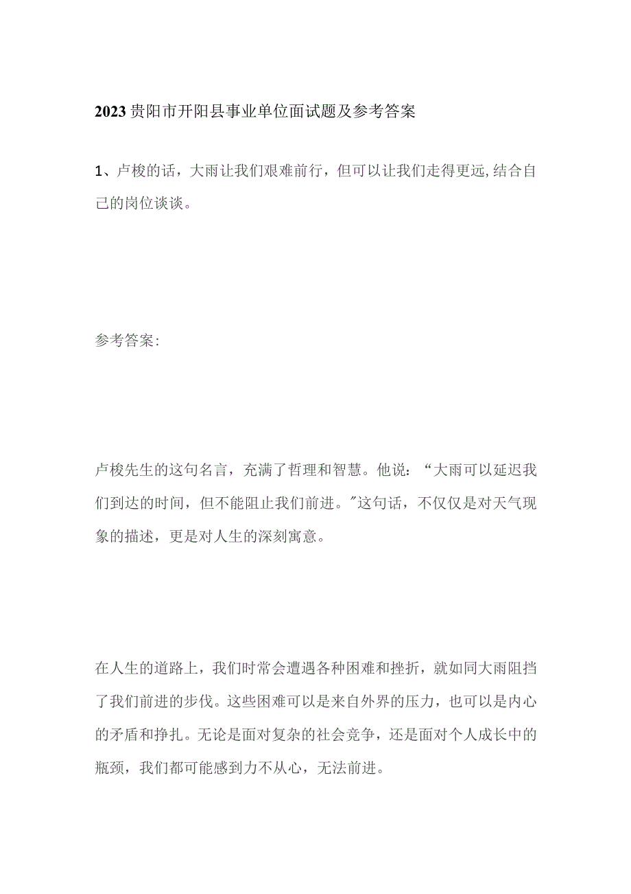 2023贵阳市开阳县事业单位面试题及参考答案.docx_第1页