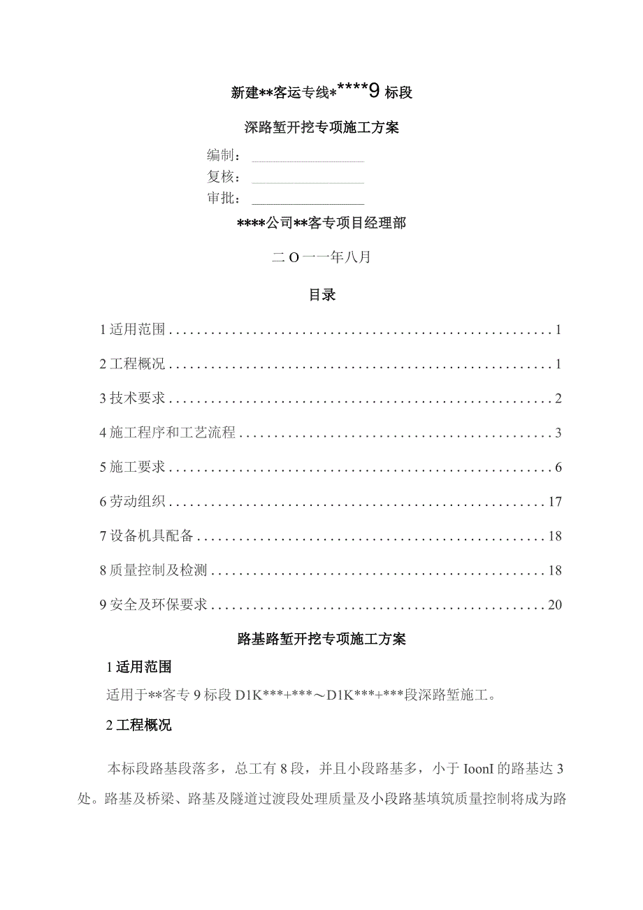 深路堑路基开挖施工专项方案.docx_第1页