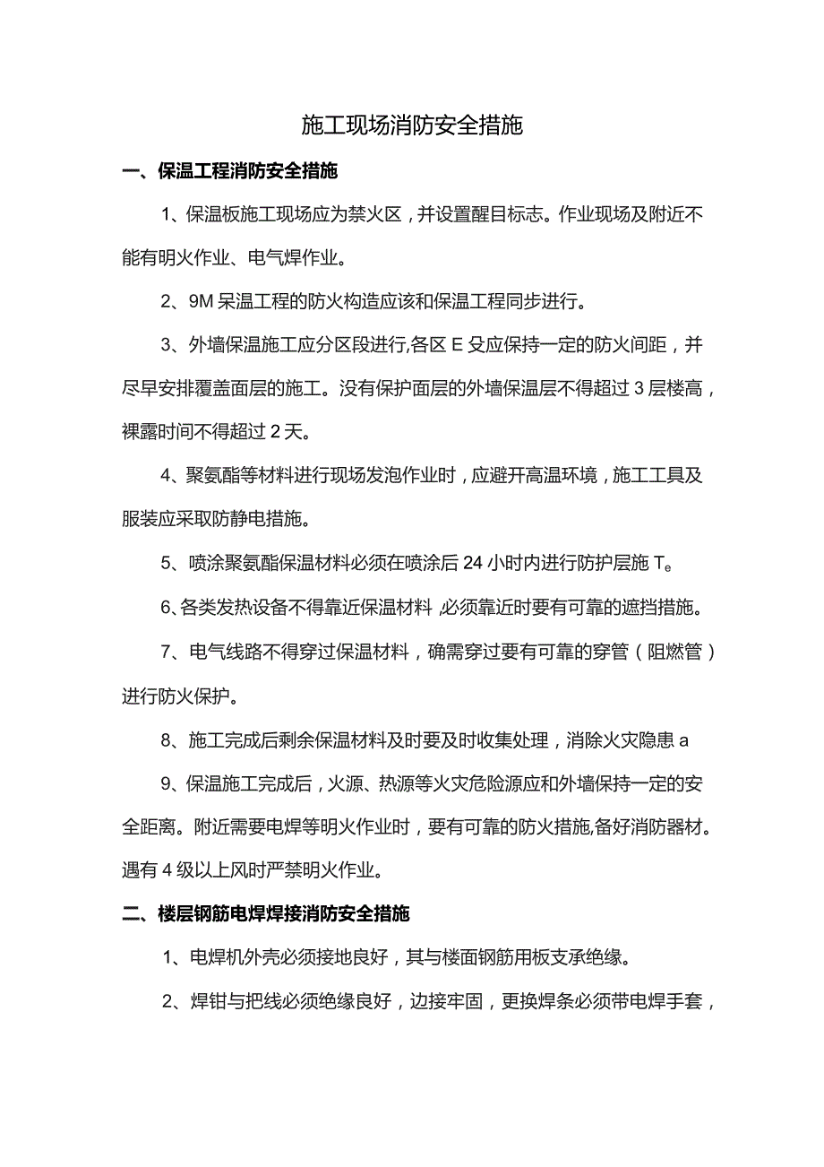 施工现场消防安全措施.docx_第1页