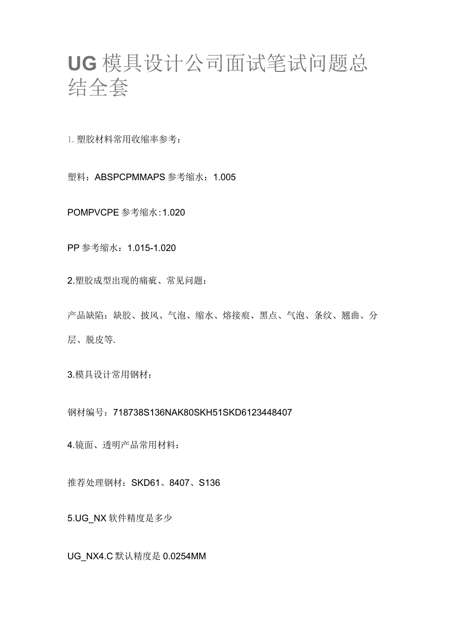 UG模具设计公司面试笔试问题总结全套.docx_第1页