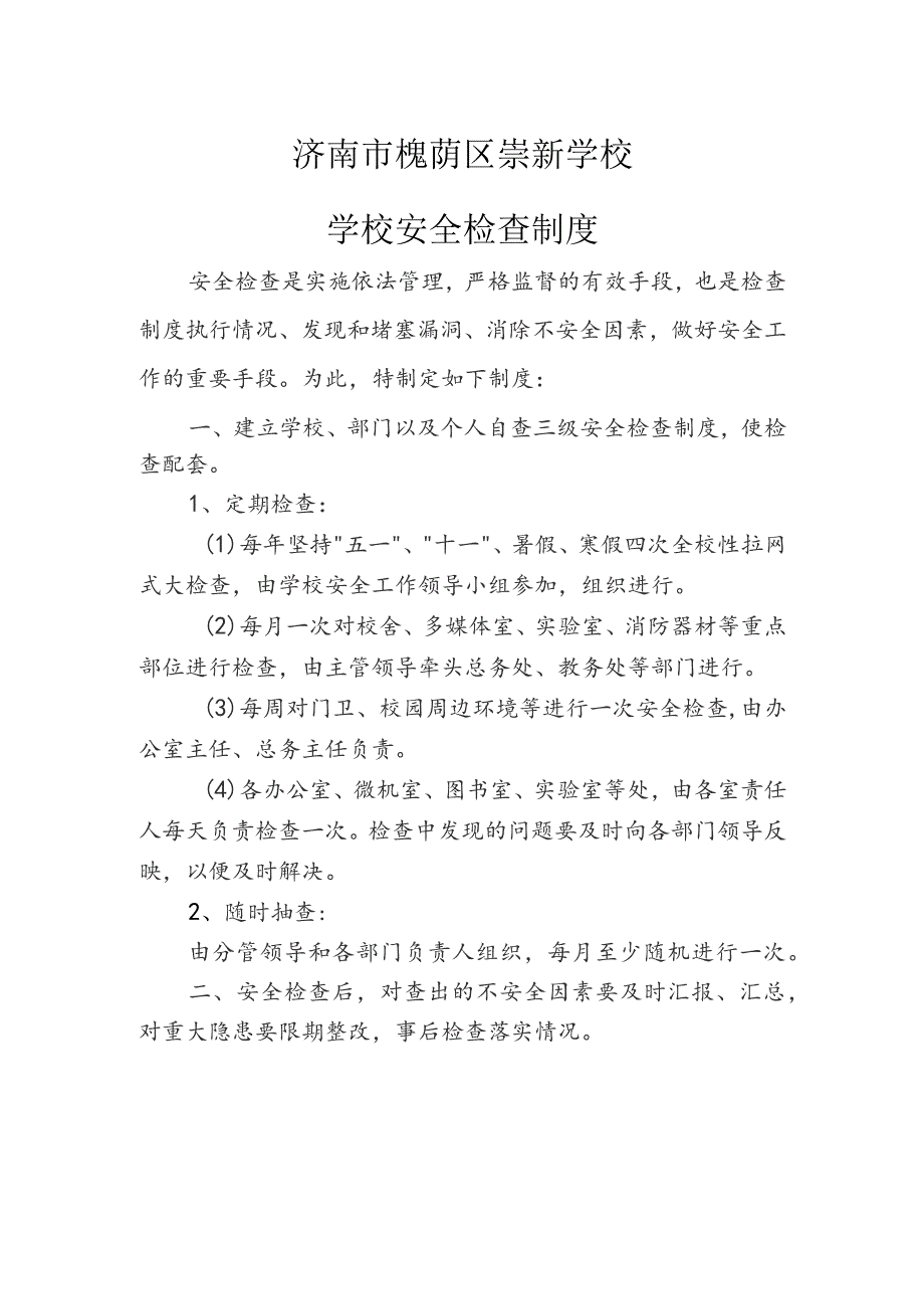 济南市槐荫区崇新学校学校安全检查制度.docx_第1页