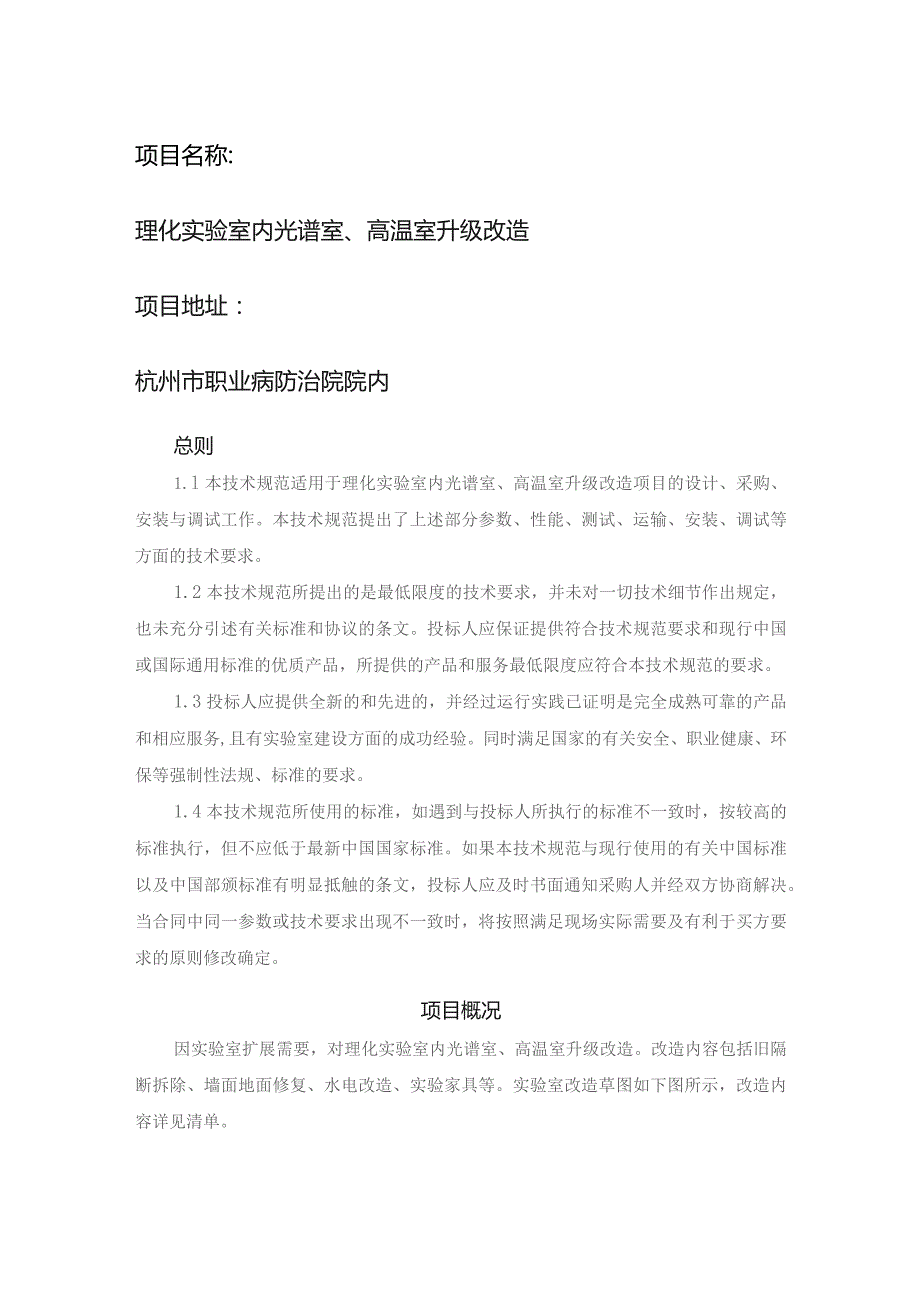 理化实验室内光谱室、高温室升级改造项目地址杭州市职业病防治院院内.docx_第1页