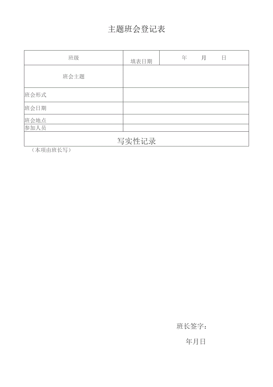 主题班会登记表.docx_第1页