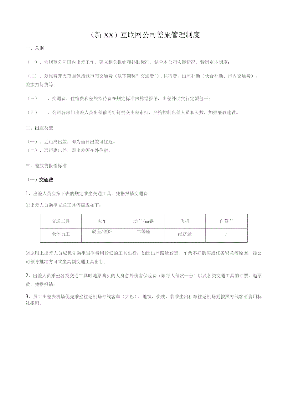 (新XX)互联网平台公司差旅管理制度.docx_第1页