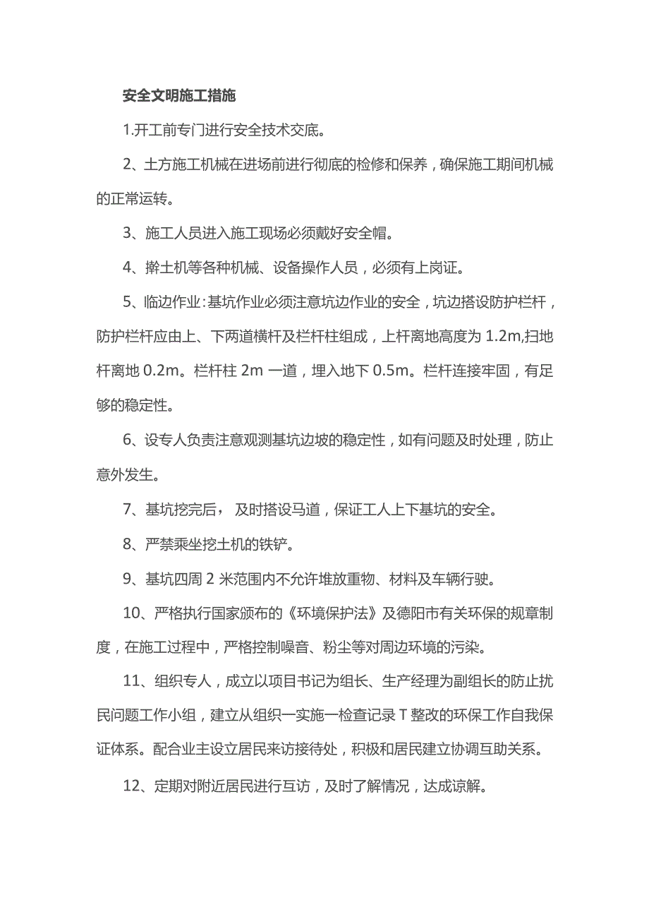 安全文明施工措施.docx_第1页